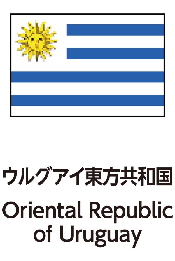 Oriental Republic of Uruguay（ウルグアイ東洋共和国）